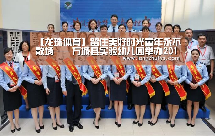 【龙珠体育】留住美好时光童年永不散场——方城县实验幼儿园举办2019大班毕业游学活动(图3) 龙珠体育