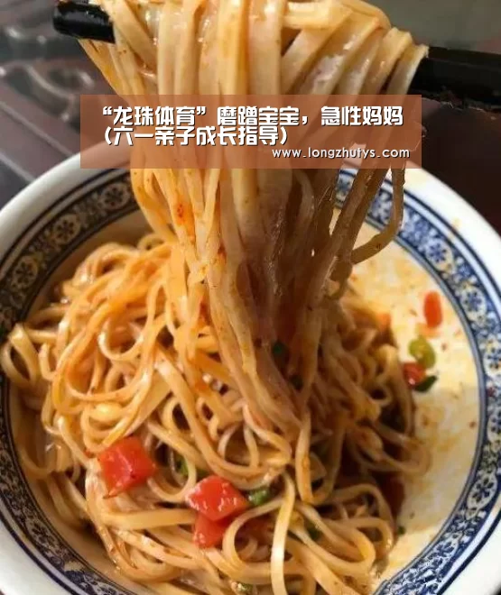 “龙珠体育”磨蹭宝宝,急性妈妈(六一亲子成长指导)(图1) 龙珠体育体育