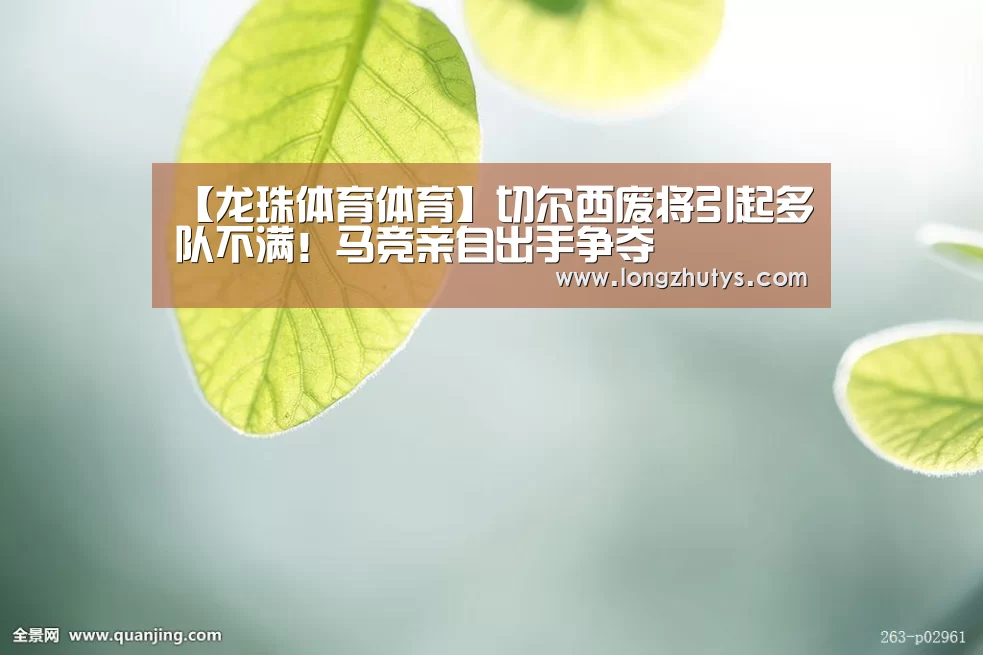【龙珠体育体育】切尔西废将引起多队不满!马竞亲自出手争夺(图2) 龙珠体育