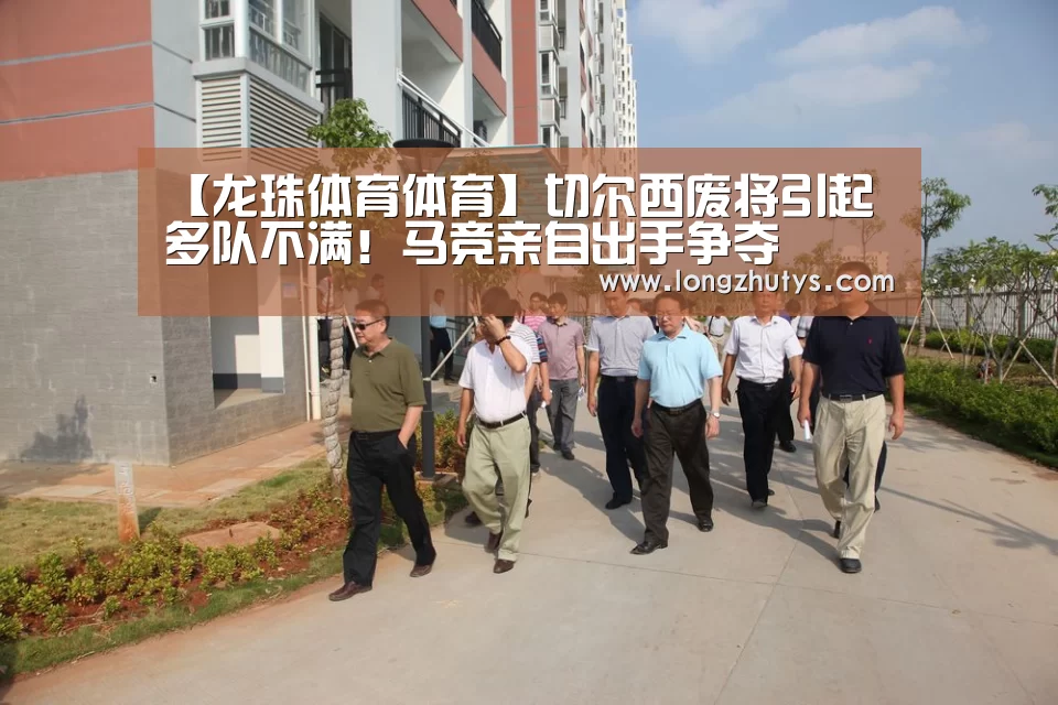 【龙珠体育体育】切尔西废将引起多队不满!马竞亲自出手争夺(图3) 龙珠体育