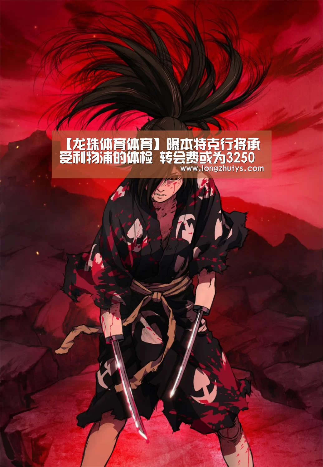 【龙珠体育体育】曝本特克行将承受利物浦的体检 转会费或为3250万英镑(图1) 龙珠体育体育