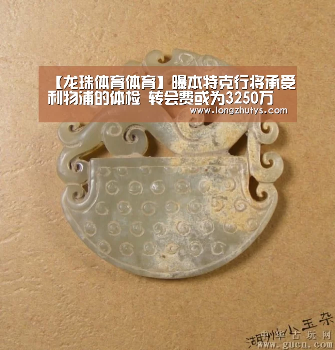 【龙珠体育体育】曝本特克行将承受利物浦的体检 转会费或为3250万英镑(图2) 龙珠体育