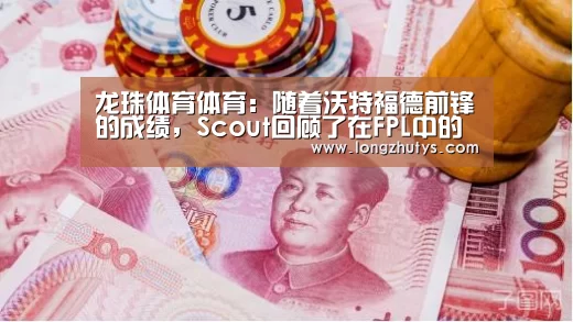 龙珠体育体育:随着沃特福德前锋的成绩,Scout回顾了在FPL中的最佳表现(图2) 龙珠体育