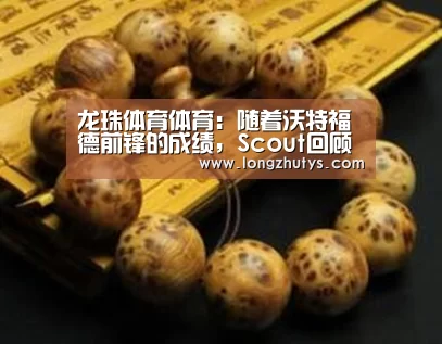 龙珠体育体育:随着沃特福德前锋的成绩,Scout回顾了在FPL中的最佳表现(图1) 龙珠体育
