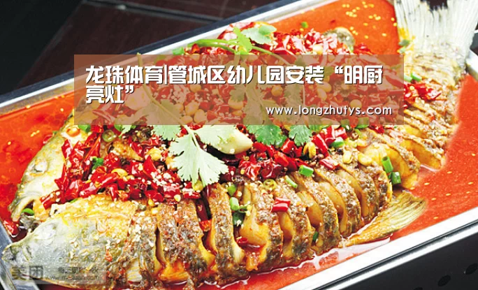 龙珠体育|管城区幼儿园安装“明厨亮灶”(图3) 龙珠体育